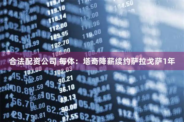 合法配资公司 每体：塔奇降薪续约萨拉戈萨1年